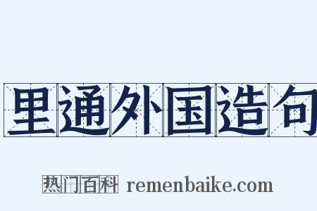 里通外国造句是什么意思的图片